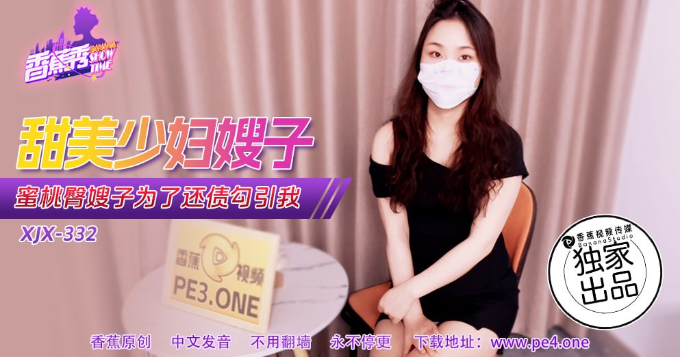 《XJX-0332 香蕉秀-第332期-甜美少妇嫂子  素人》最新高清视频播放封面图